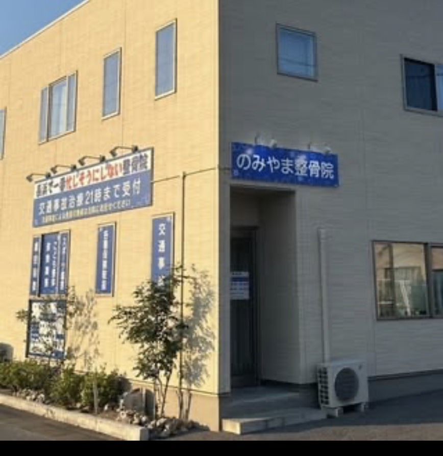 のみやま整骨院 外観